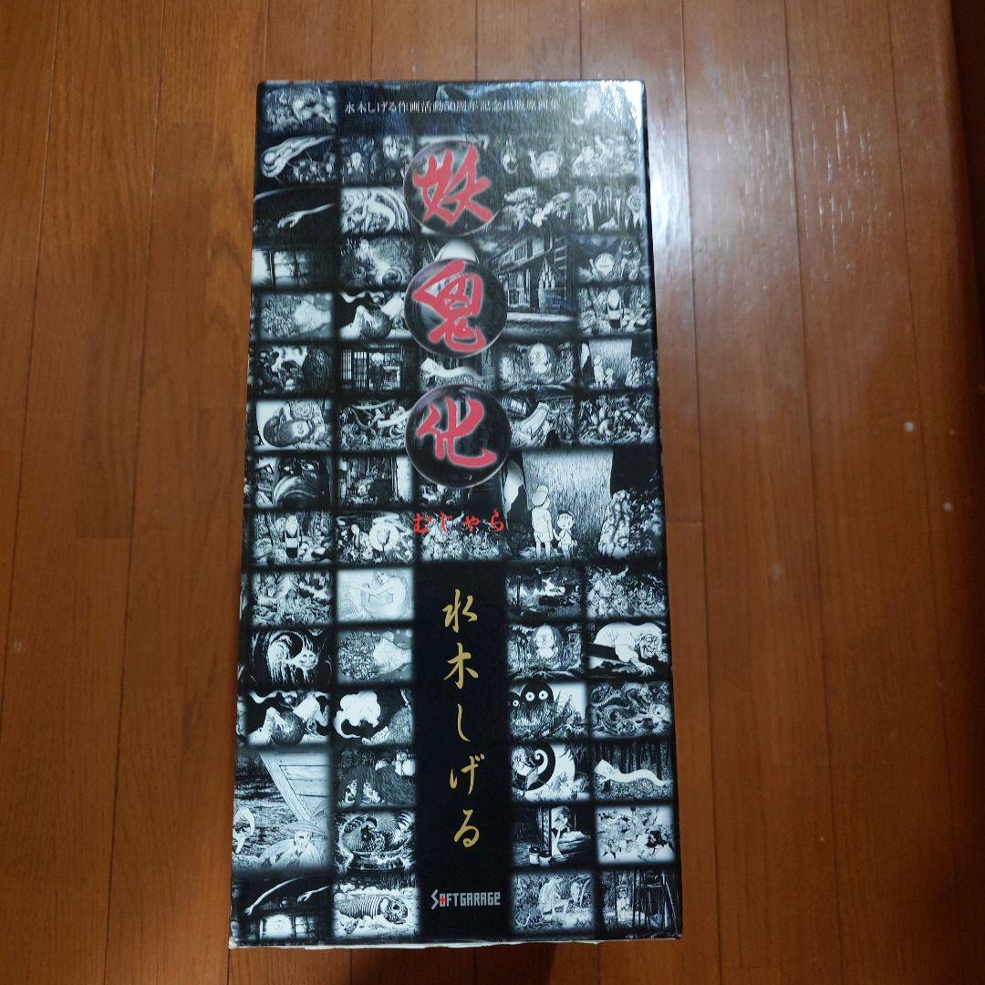 妖鬼化（むじゃら）水木しげる作画活動50周年記念出版原画集全8巻