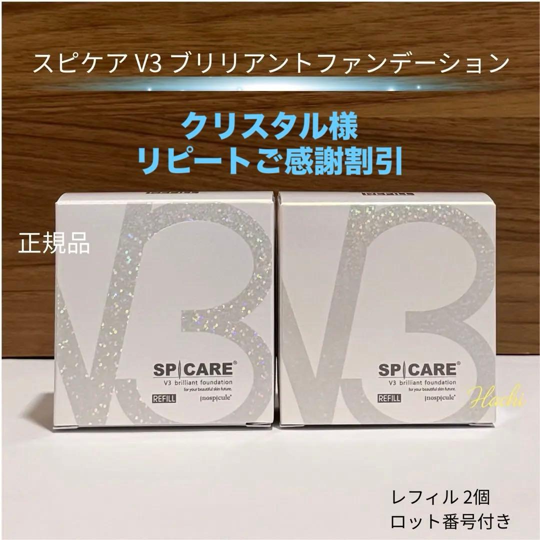 スピケア V3ブリリアントファンデーション レフィル ※2個セット パフ付き SPICARE V3 2個セット 公式リーフレット付 V3ブリリアント