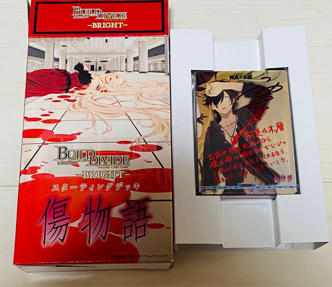 未開封ビルディバイド 阿良々木暦 サイン