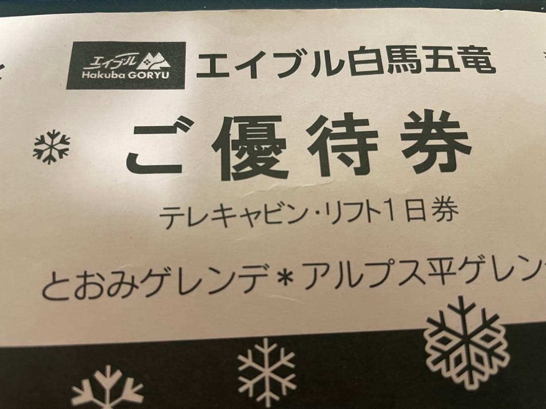 エイブル白馬五竜 リフト一日券 - メルカリ