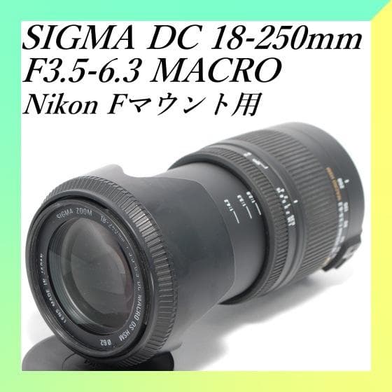 ✨SIGMA DC 18-250mm F3.5-6.3 マクロ✨超望遠レンズ✨