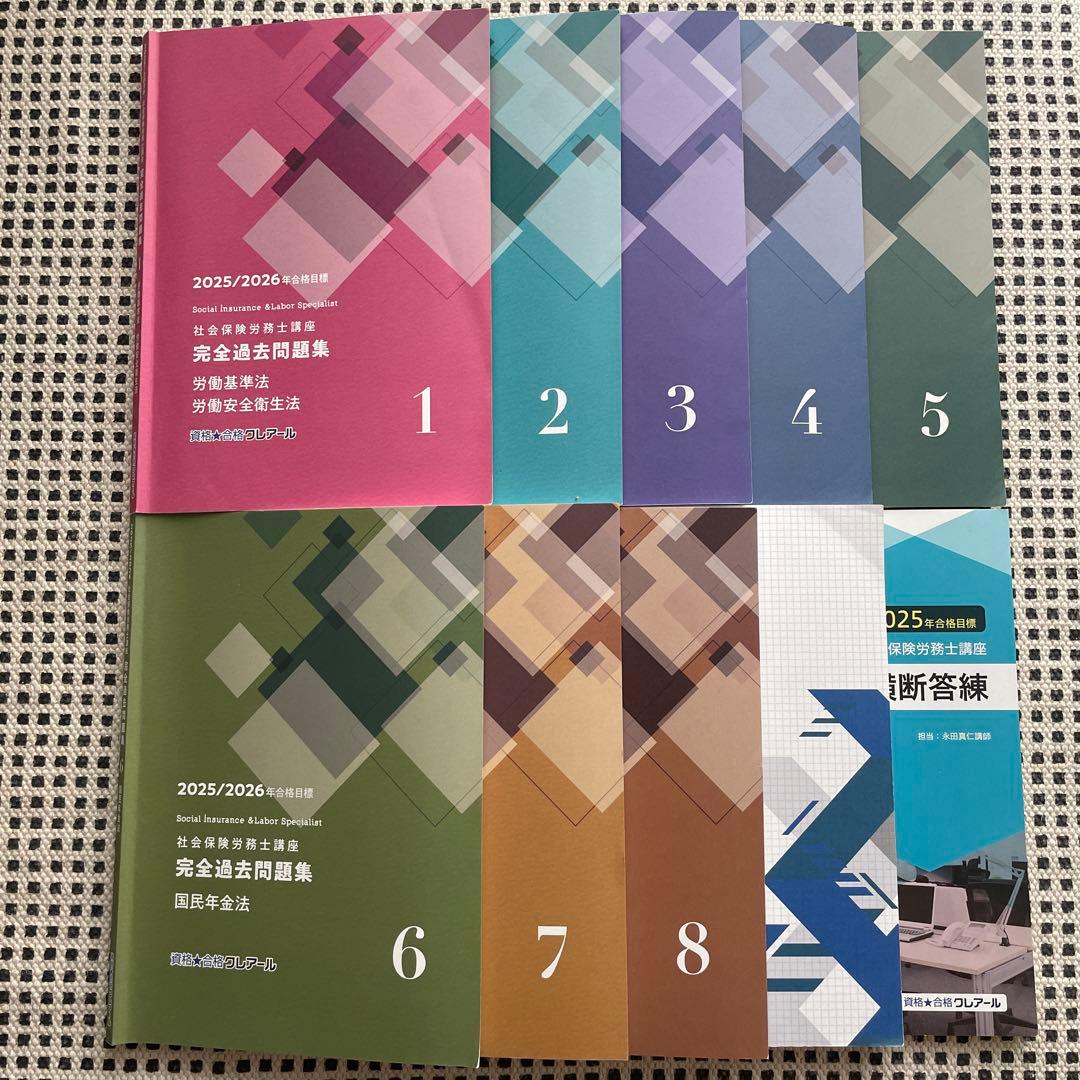 最新版】クレアール社労士2025/2026 過去問一式 法改正資料 横断整理
