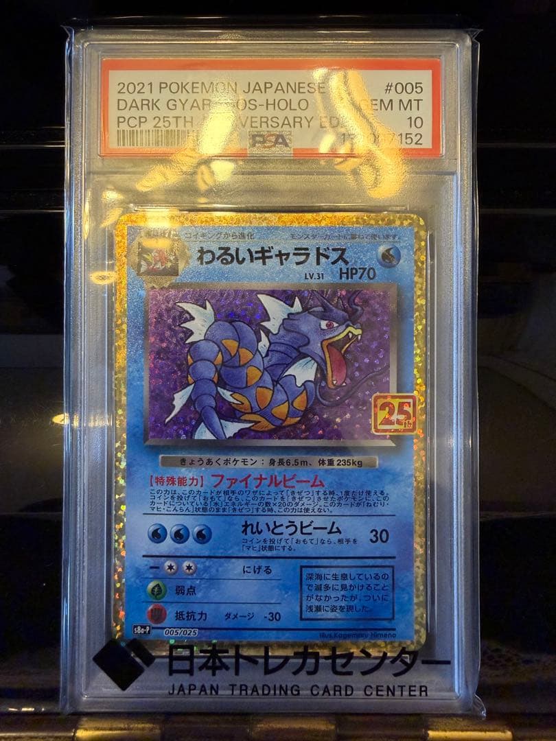 ポケモンカード わるいギャラドス 25th psa10 プロモ - メルカリ