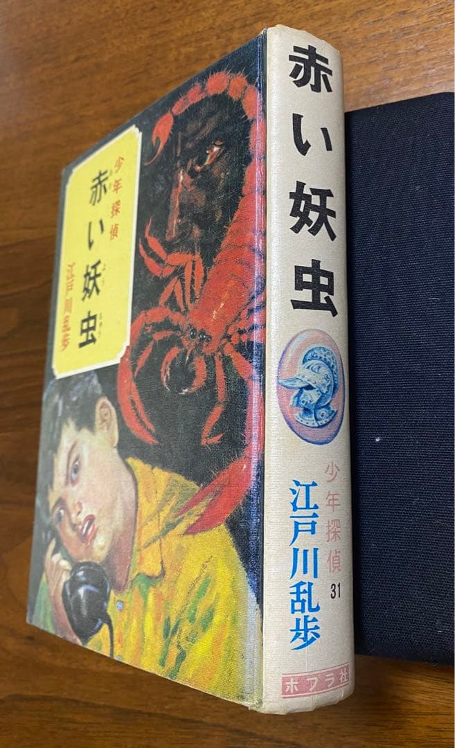 少年探偵 江戸川乱歩全集31 赤い妖虫 - メルカリ
