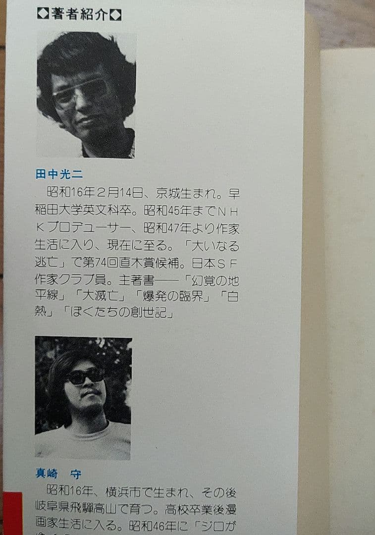 エデンの戦士」全2巻 (田中光二・真崎守) - メルカリ