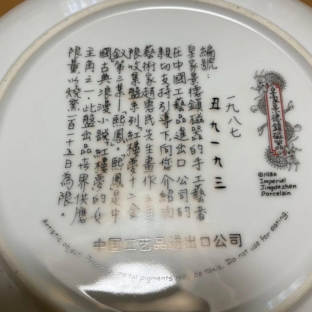 中国風女性絵柄の陶磁器皿、紅楼夢シリーズ、景徳鎮