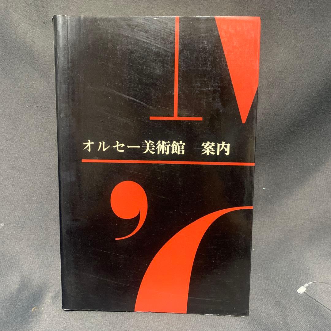 オルセー美術館 案内 現地物 日本語版 - メルカリ