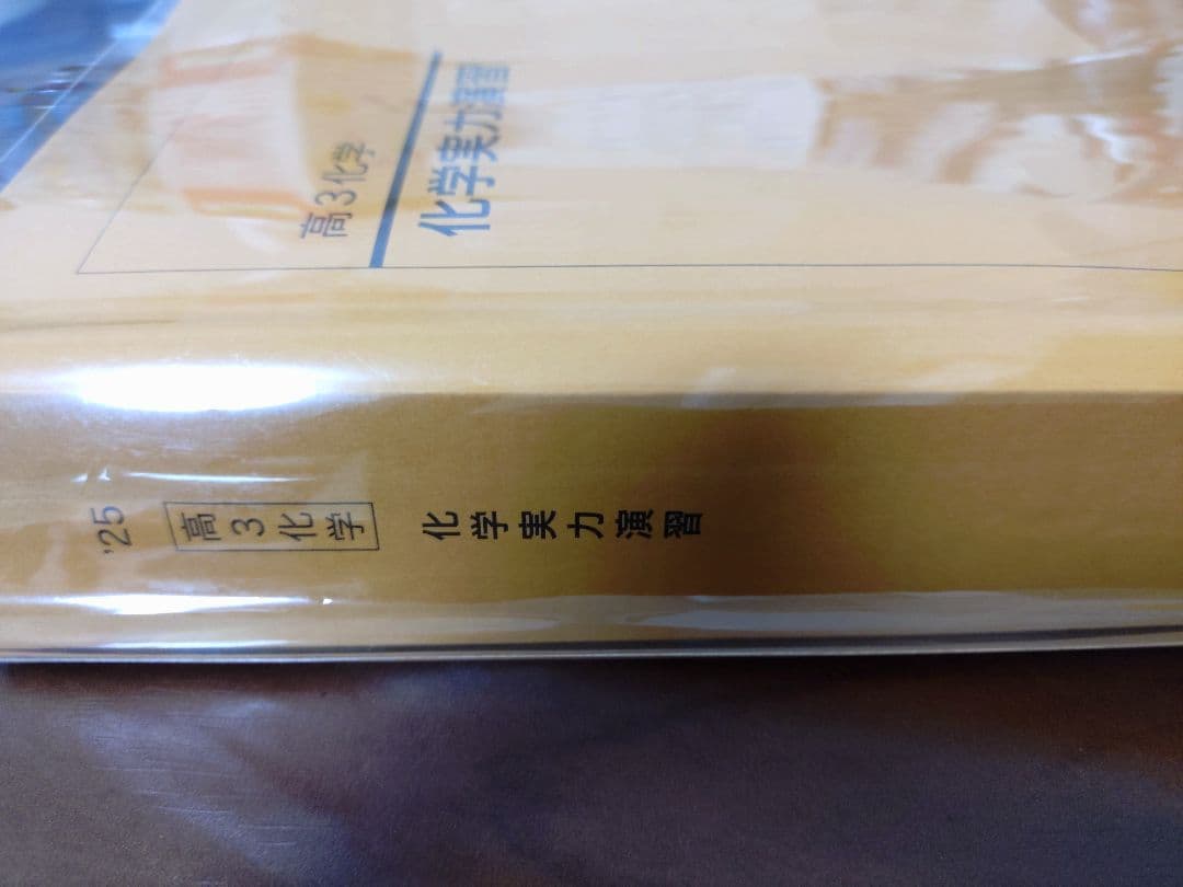 鉄緑会2025 化学実力演習 未使用美品 - メルカリ