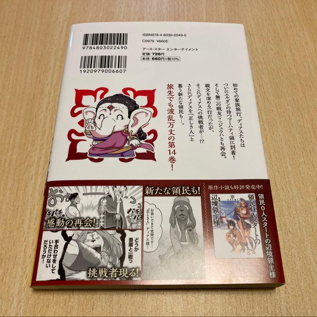 領民0人スタートの辺境領主様 14巻 - メルカリ