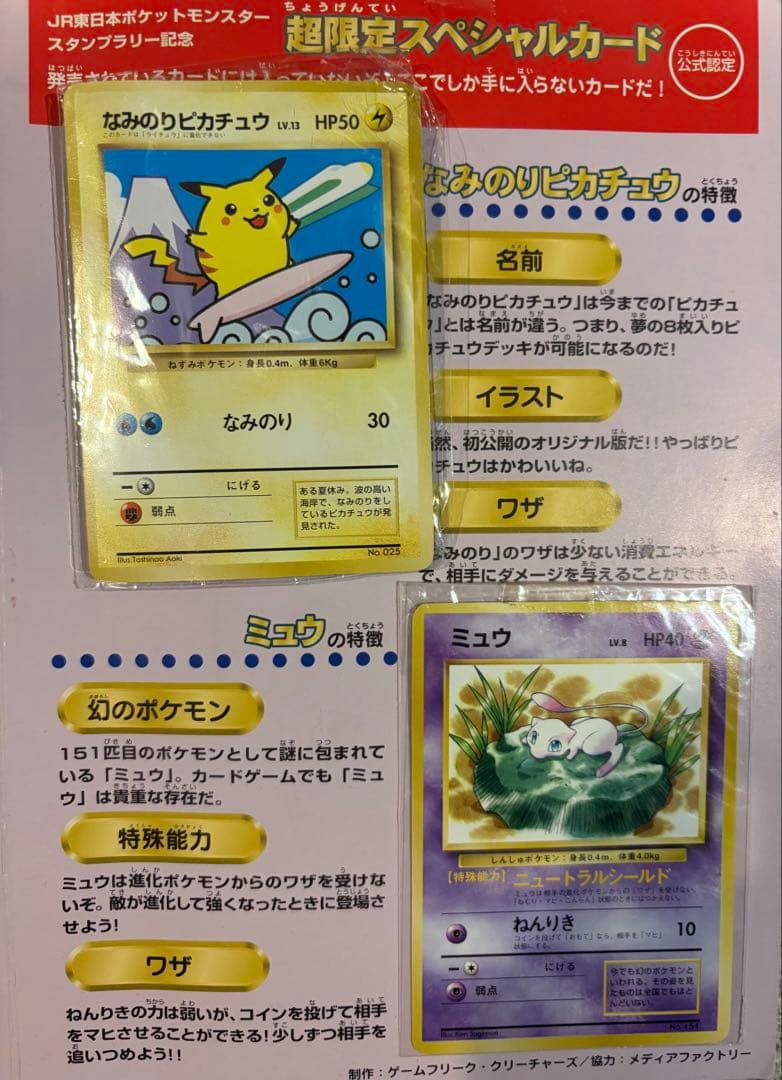 非売品】JR東日本スタンプラリー30なみのりピカチュウ・ミュウ 台紙