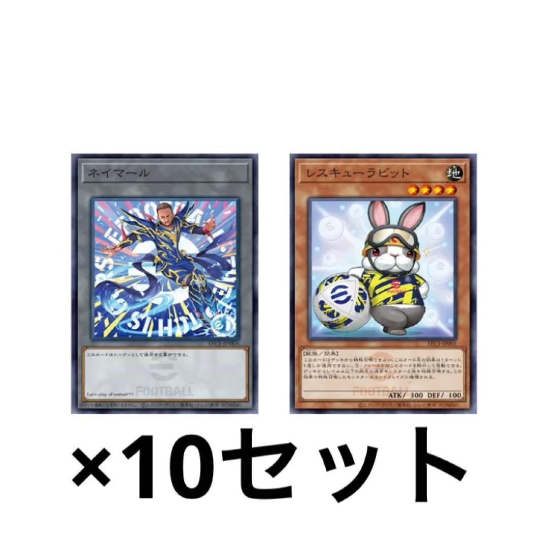 遊戯王 efootball コラボ レスキューラビット ネイマール 10セット
