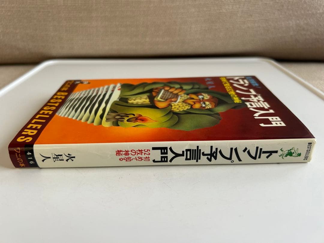 昭和レトロ 初版本】 乱用厳禁! トランプ予言入門 火星人