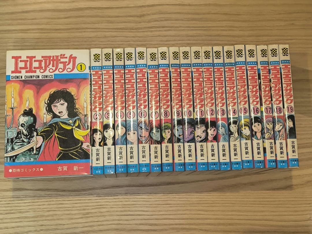 エコエコアザラク全巻19冊セット 古賀新一 - メルカリ