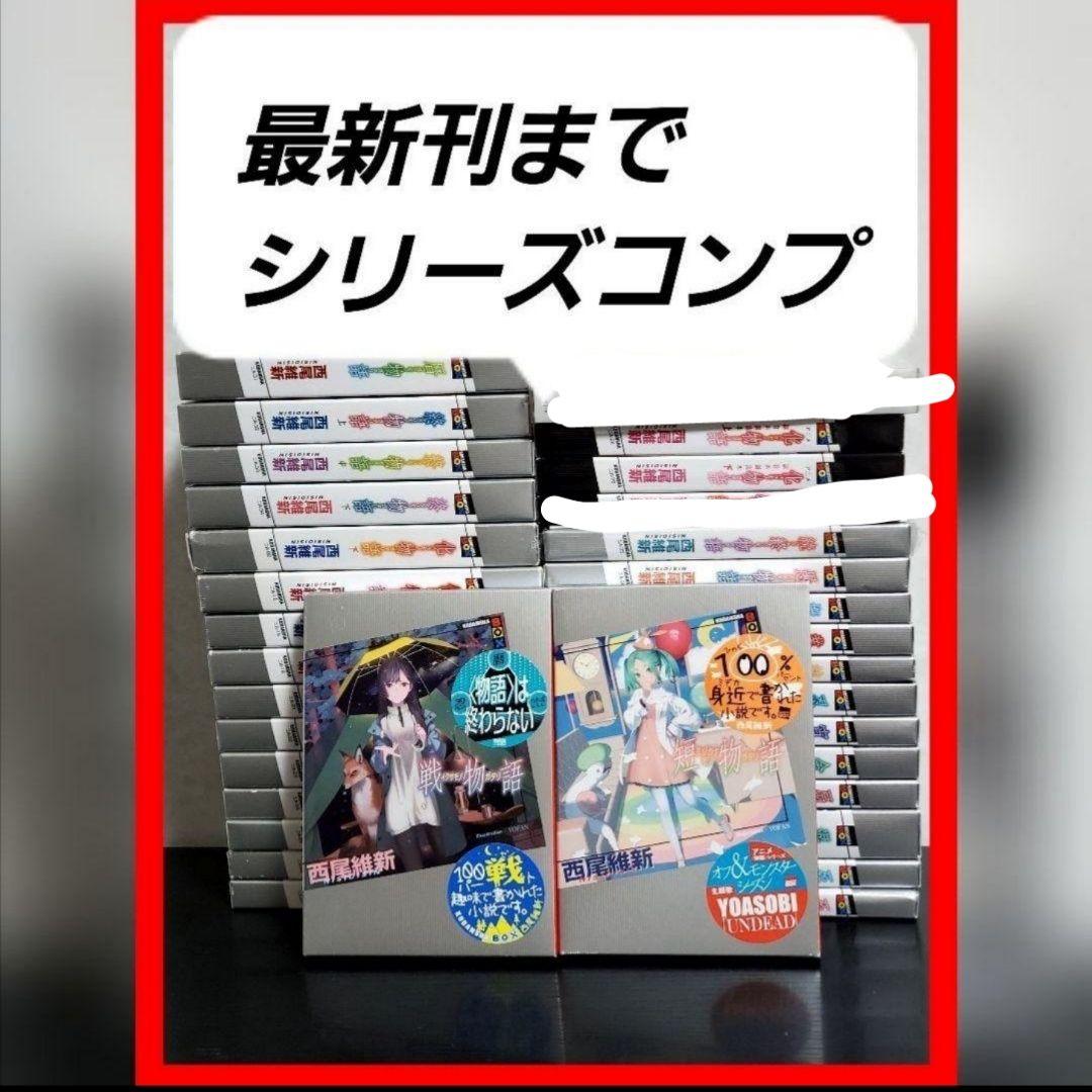 最新刊まで】ラノベ 小説 全巻 セット 化物語 物語シリーズ 西尾維新