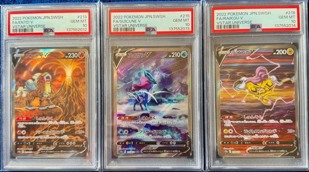 PSA10 エンテイV スイクンV ライコウV SAR Vユニ 3連番 エンテイV スイクンV ライコウV SAR PSA10 3連番 ポケモンカード VSTAR