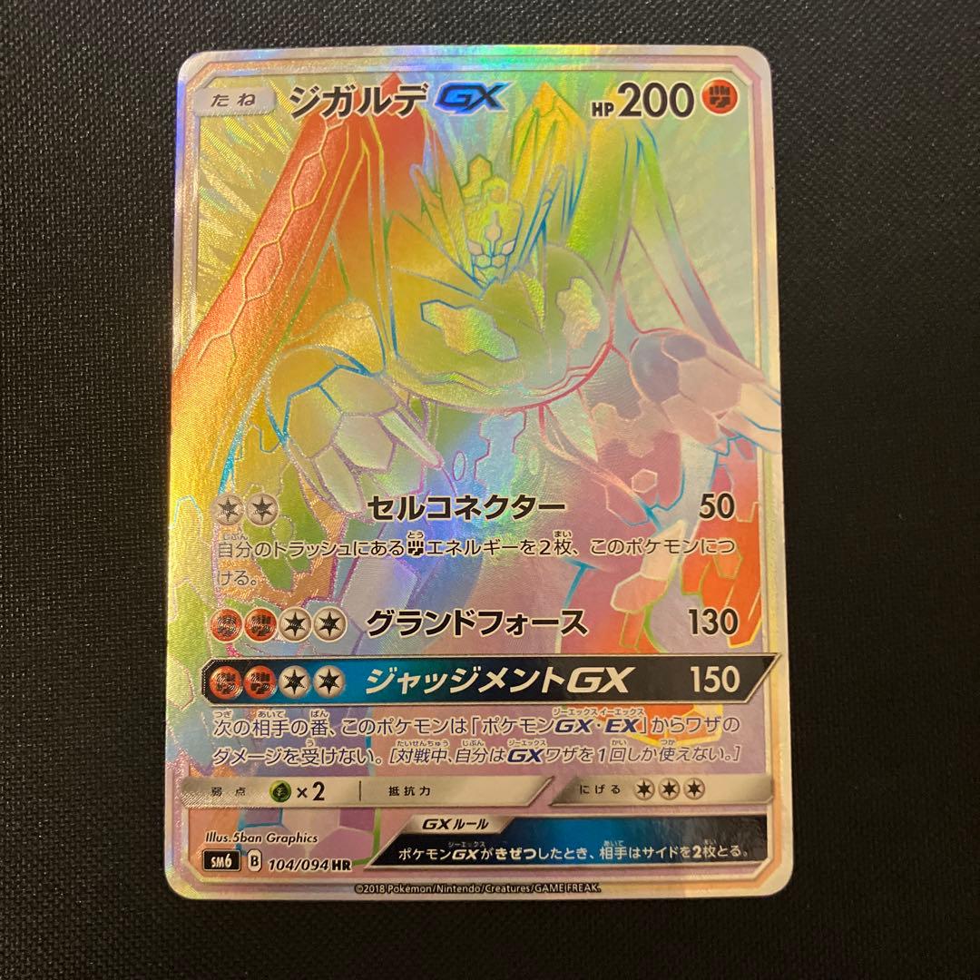 ポケモンカード ジガルデGX hr - メルカリ
