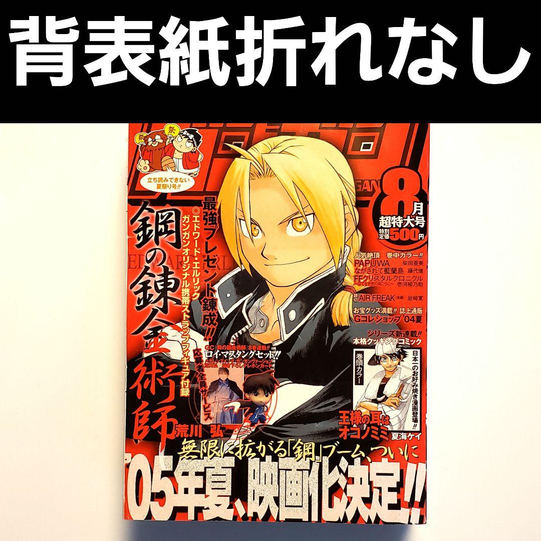 月刊少年ガンガン 2004年 8月 超特大号 鋼の錬金術師 ハガレン - メルカリ