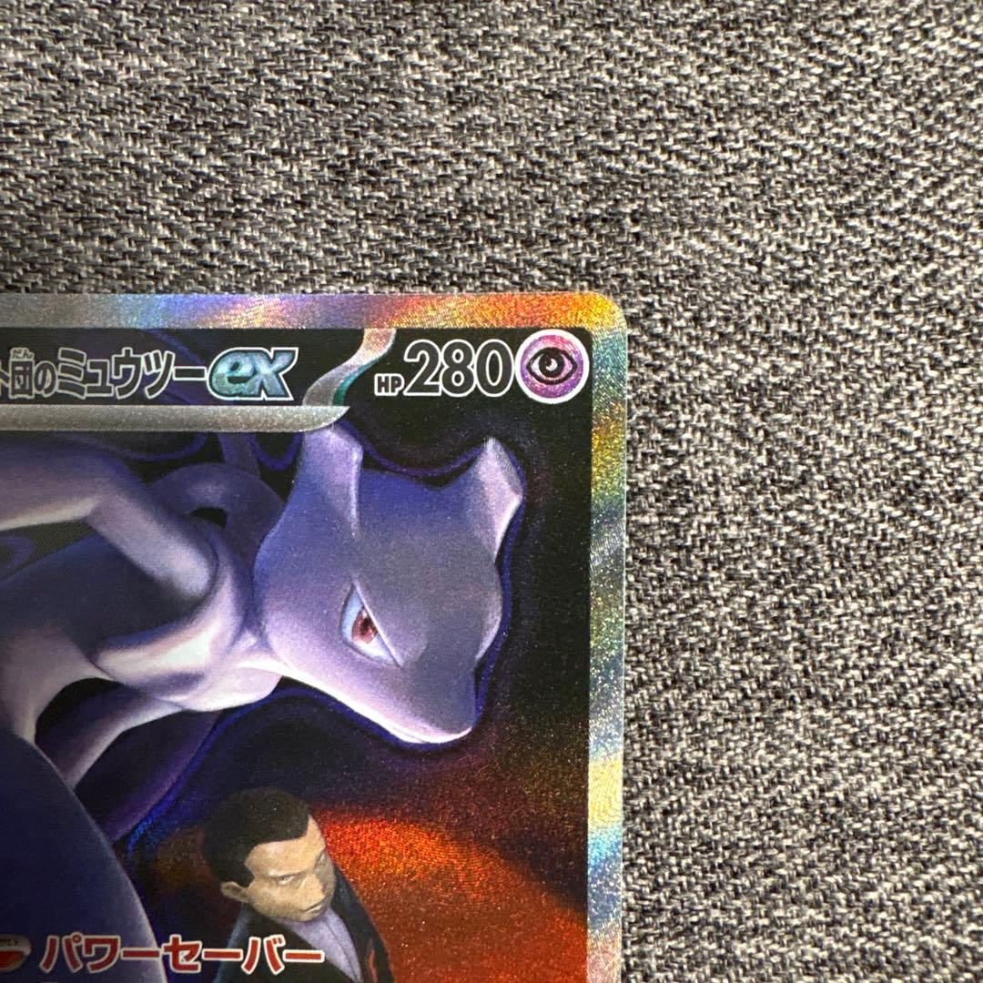 ロケット団のミュウツーex SAR 237/193 m2a - メルカリ