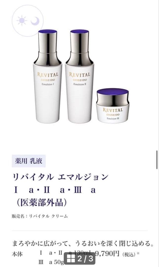 新品　未開封　リバイタル エマルジョン