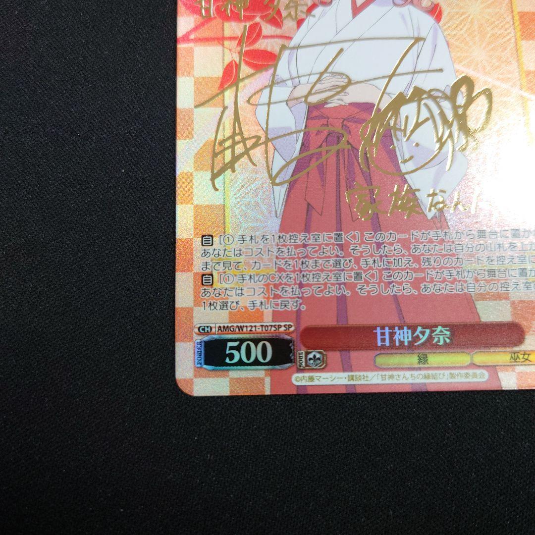 ヴァイス 甘神さんちの縁結び 甘神夕奈 SP サイン - メルカリ