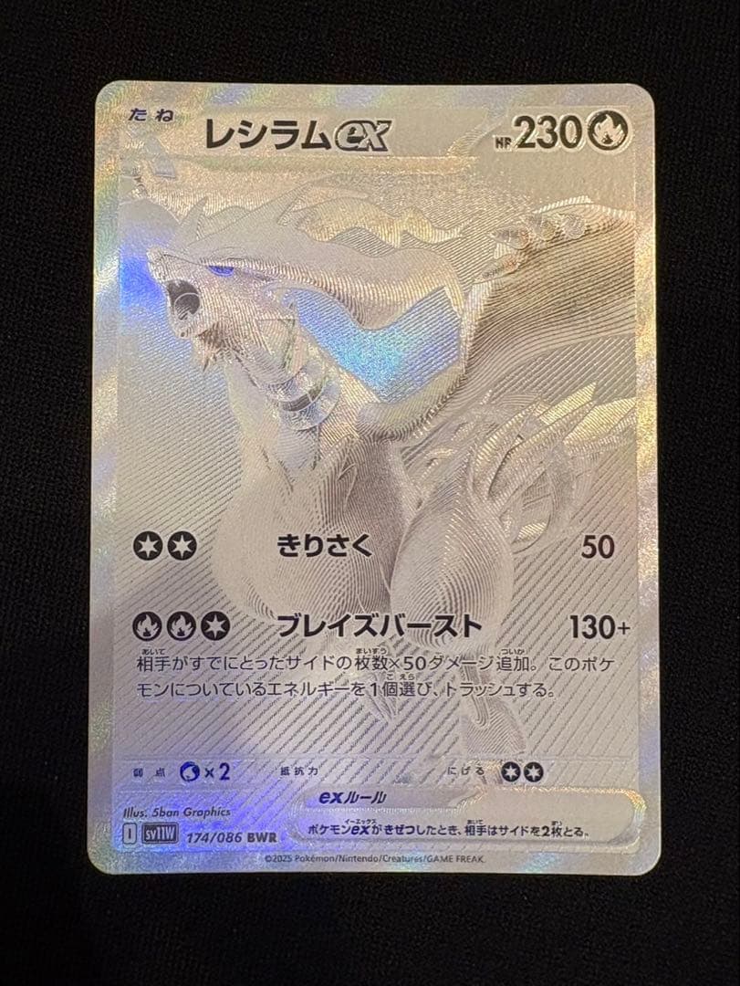 レシラムex BWR SV11W ホワイトフレア 174/086