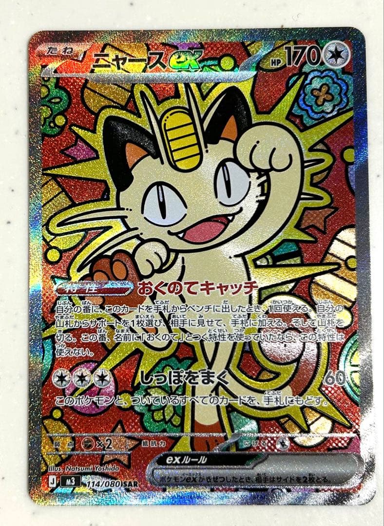 ポケモンカード ニャースex SAR (114/080) ニャースex【SAR】{114/080} - カードラッシュ[ポケモン]