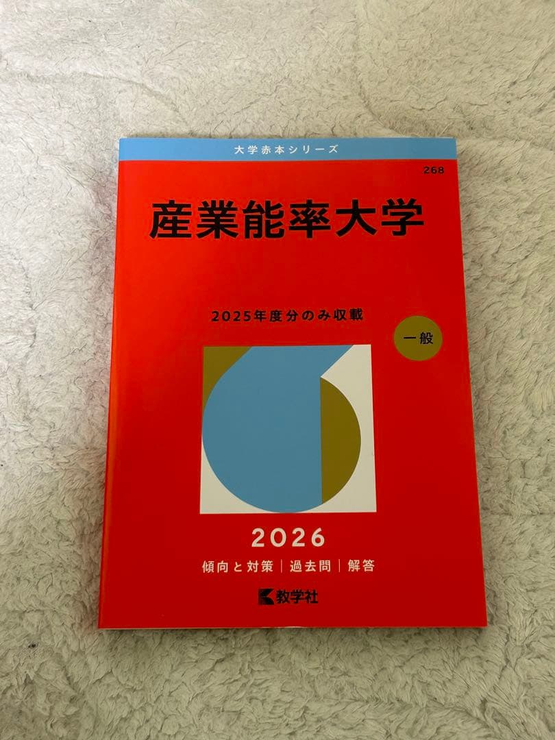 産業能率大学 2025年度のみ収録 一般 2026 - メルカリ