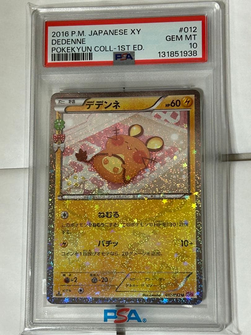 ポケモンカード ポケキュンコレクション デデンネ PSA10 - メルカリ