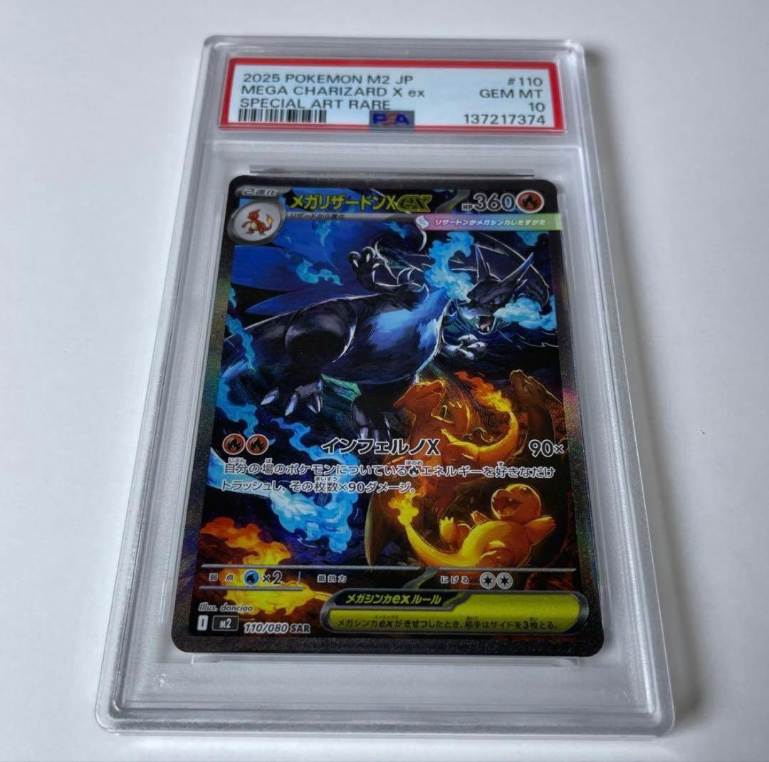 PSA10 メガリザードンX ex SAR 110/080 M2 2025 - メルカリ