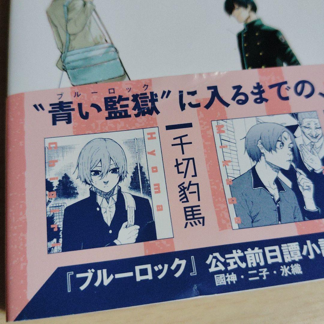 ブルーロック 全巻 1〜36 キャラクターブック 小説