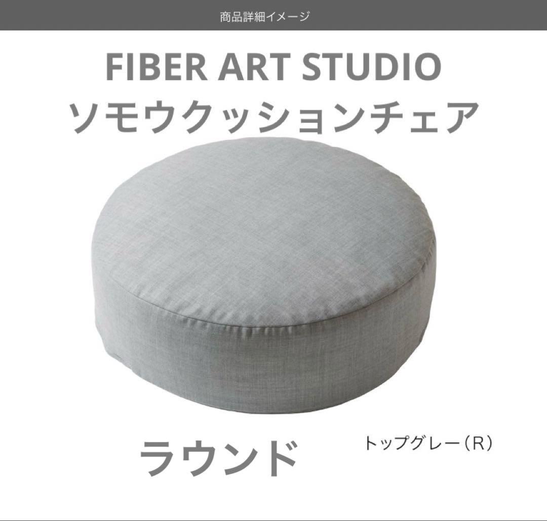 FIBER ART STUDIO クッションチェア ラウンド　トップグレー FIBER ART STUDIO クッションチェア・ラウンド・SOMOU・トップグレー