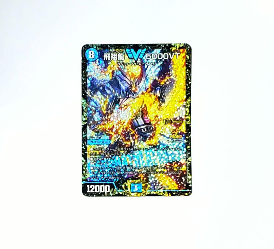 デュエルマスターズ　飛翔龍5000vt プロモ　cs優勝 飛翔龍 5000VT TR1/TR9 VIC｜デュエマシングルカード通販｜Cloveストア