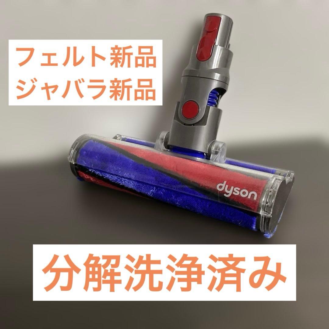 12『分解洗浄済』ダイソン ソフトローラークリーナーヘッドv8 sv10