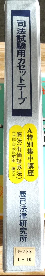 辰巳法学教室講義 特別集中講座 商法(有価証券法) 学習院大学教授 前田