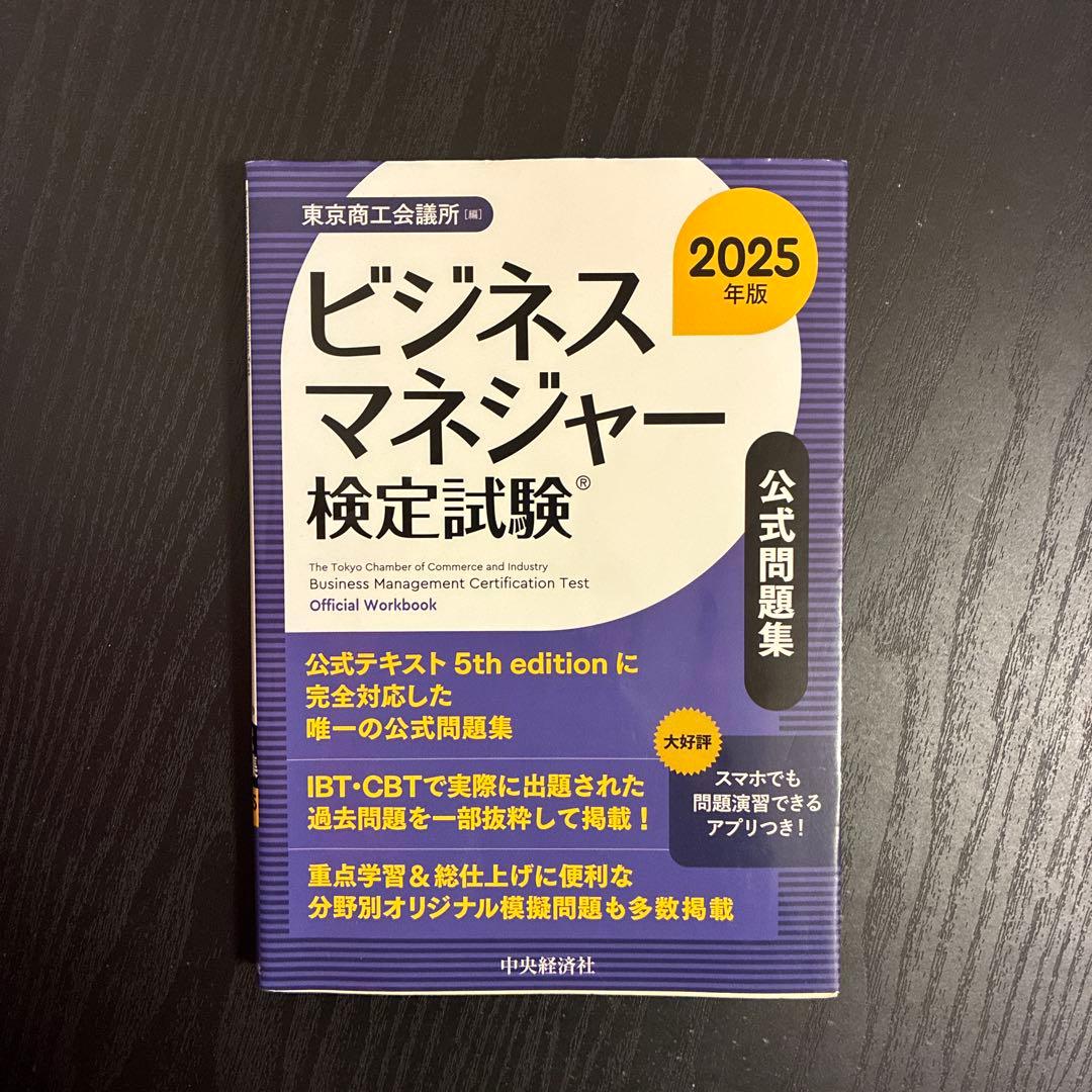ビジネスマネジャー検定試験(R)公式問題集〈2025年版〉 - メルカリ