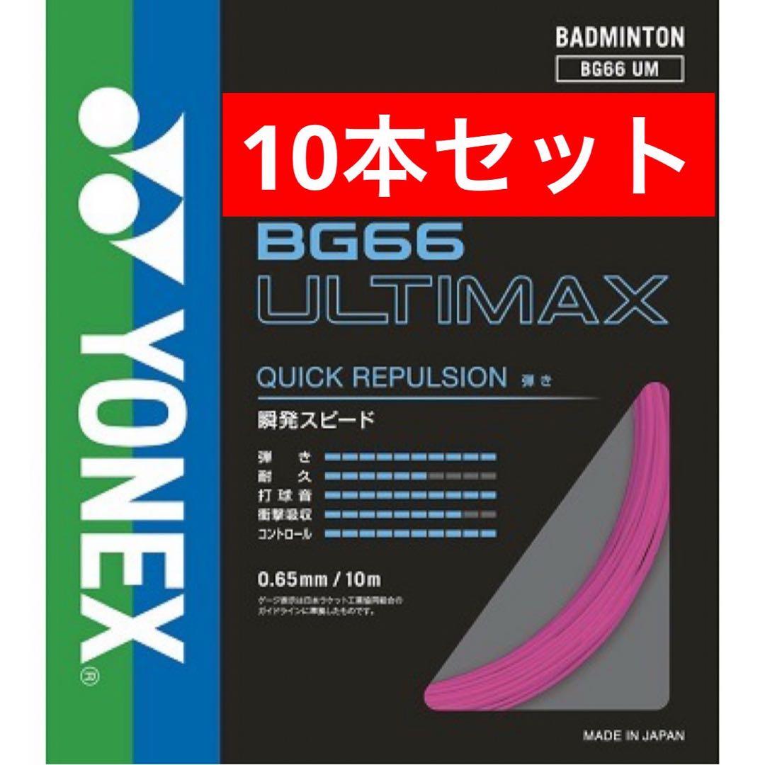 YONEX バドストリング BG66 ULTIMAX 10本セット 705