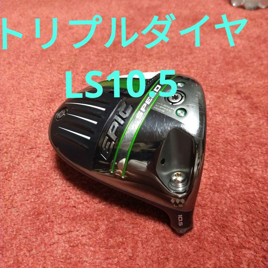 キャロウェイEPIC SPEED LS トリプルダイヤモンド ヘッド10.5