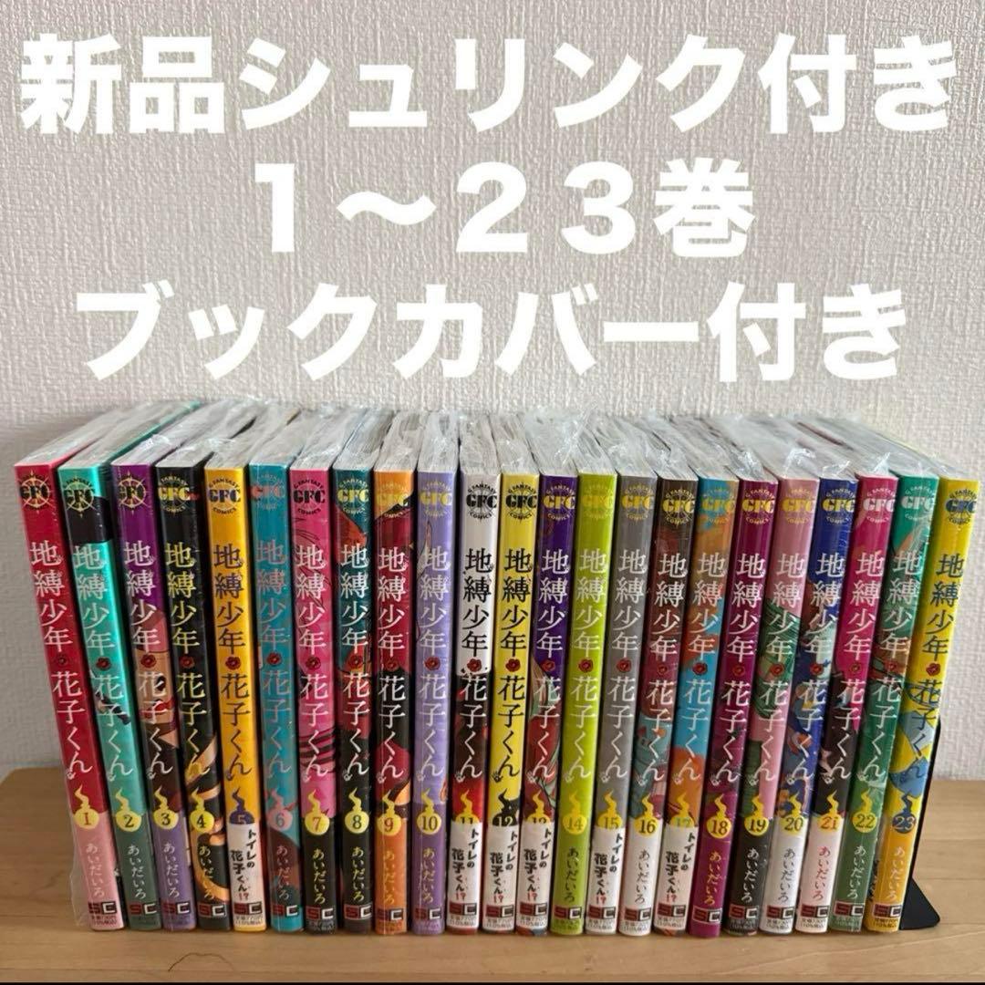 地縛少年花子くん 1〜23巻 漫画全巻 全巻セット - メルカリ