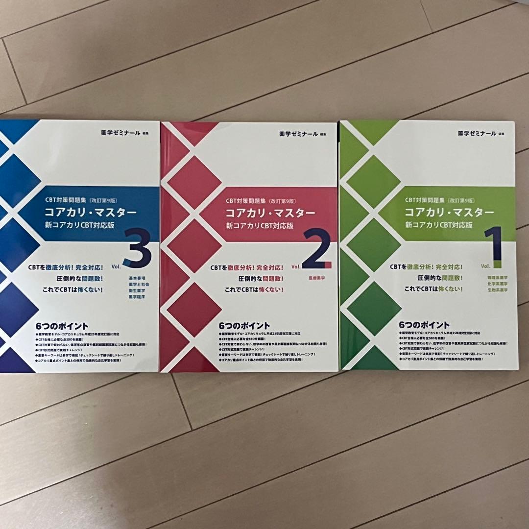 コアカリ・マスター 〔改訂第9版〕 - メルカリ