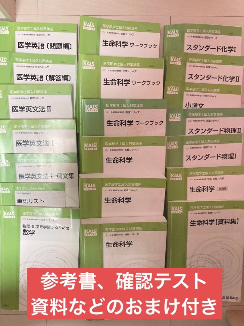 河合塾KALS医学部学士編入　全科目基礎・完成・実戦コース　計20冊とおまけ付き 講座説明動画】2027年度実施試験対応 医学部学士編入対策講座 | 河合塾