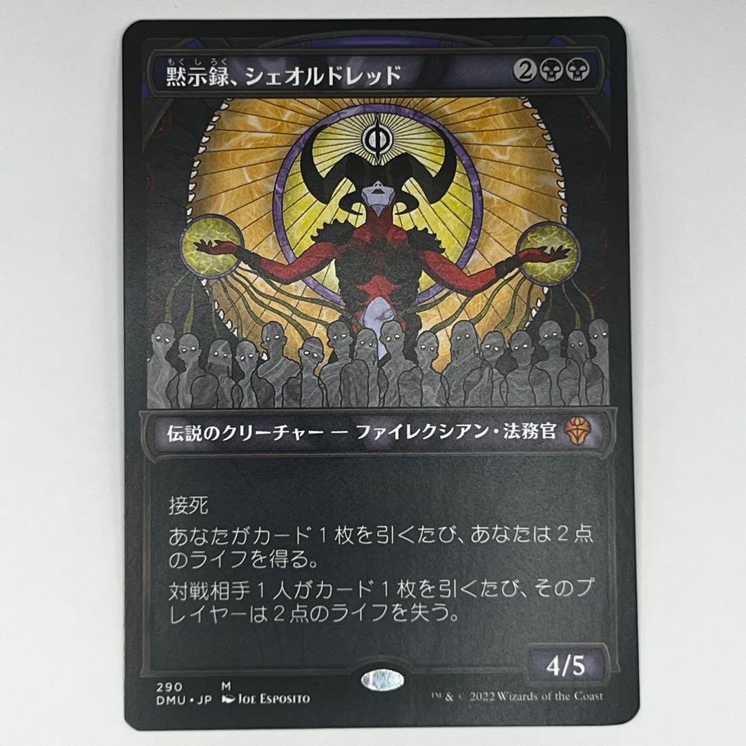 MTG 黙示録、シェオルドレッド/ショーケース 日本語1枚 DMU FOIL)(ショーケース枠)黙示録、シェオルドレッド/Sheoldred, the