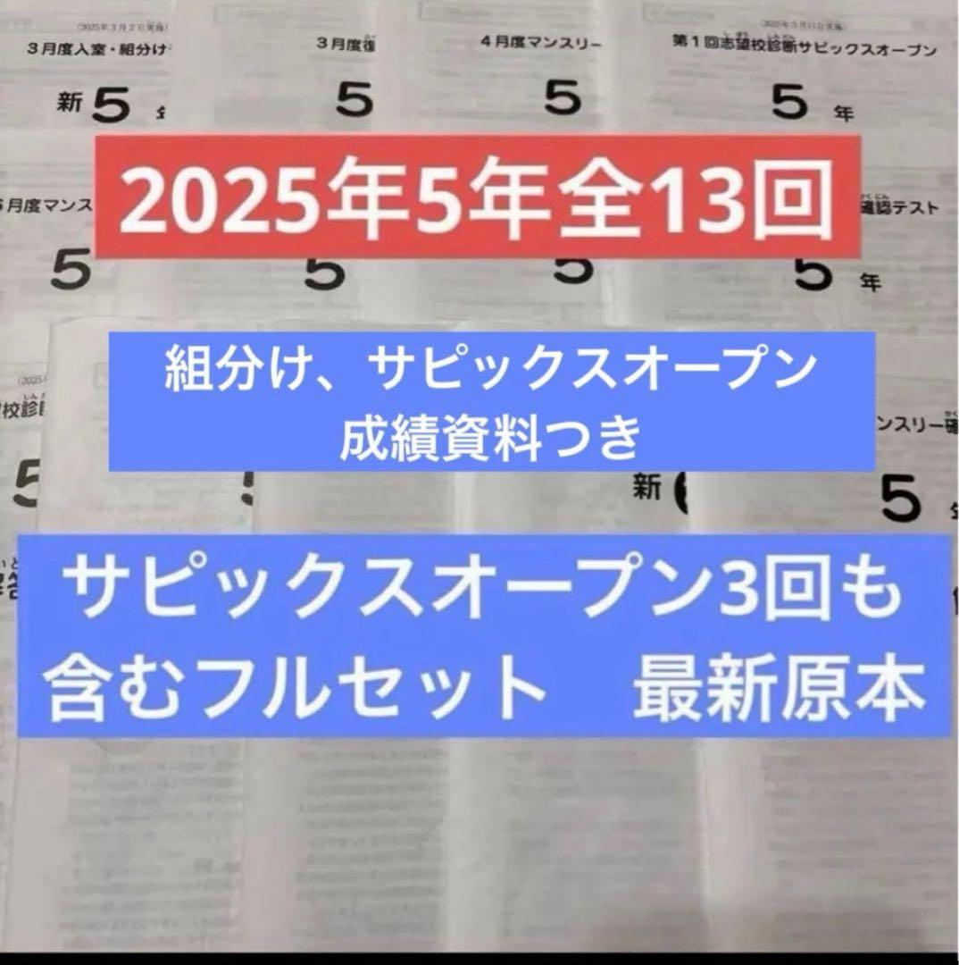 2025年最新サピックス5年3月度入室組分けマンスリー確認フルセット全13