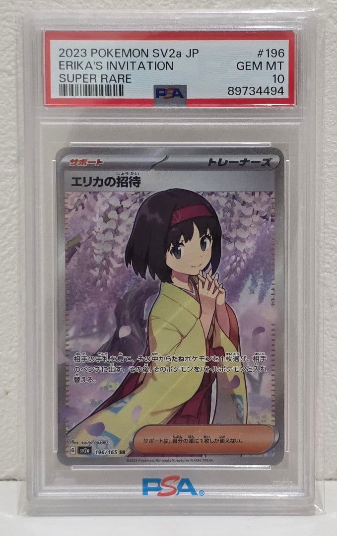 ピクミン　エリカの招待 #196 スーパーレア SR　PSA 10 PSA 10 Erika's Invitation 196 2023 Pokemon SV2a Japanese Super