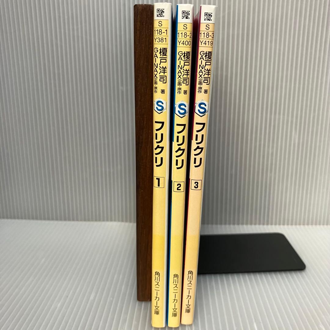 中古】フリクリ 小説 全3巻 榎戸洋司 角川スニーカー文庫 希少/初版