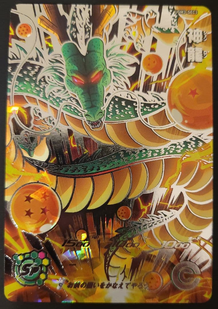 スーパードラゴンボールヒーローズ UGM3-SEC3 神龍 - メルカリ