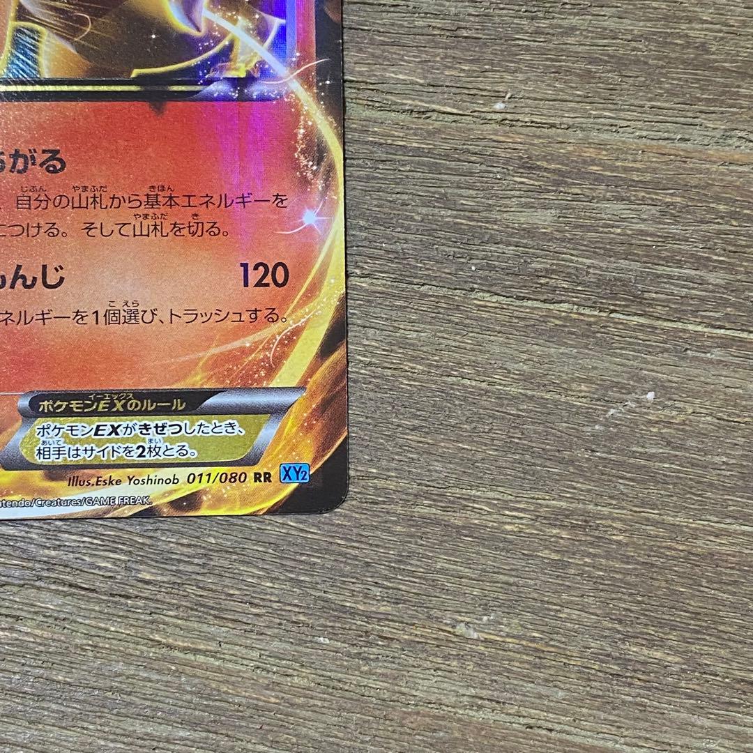 リザードンEX RR XY2 011/080 ワイルドブレイズ 1ED - メルカリ