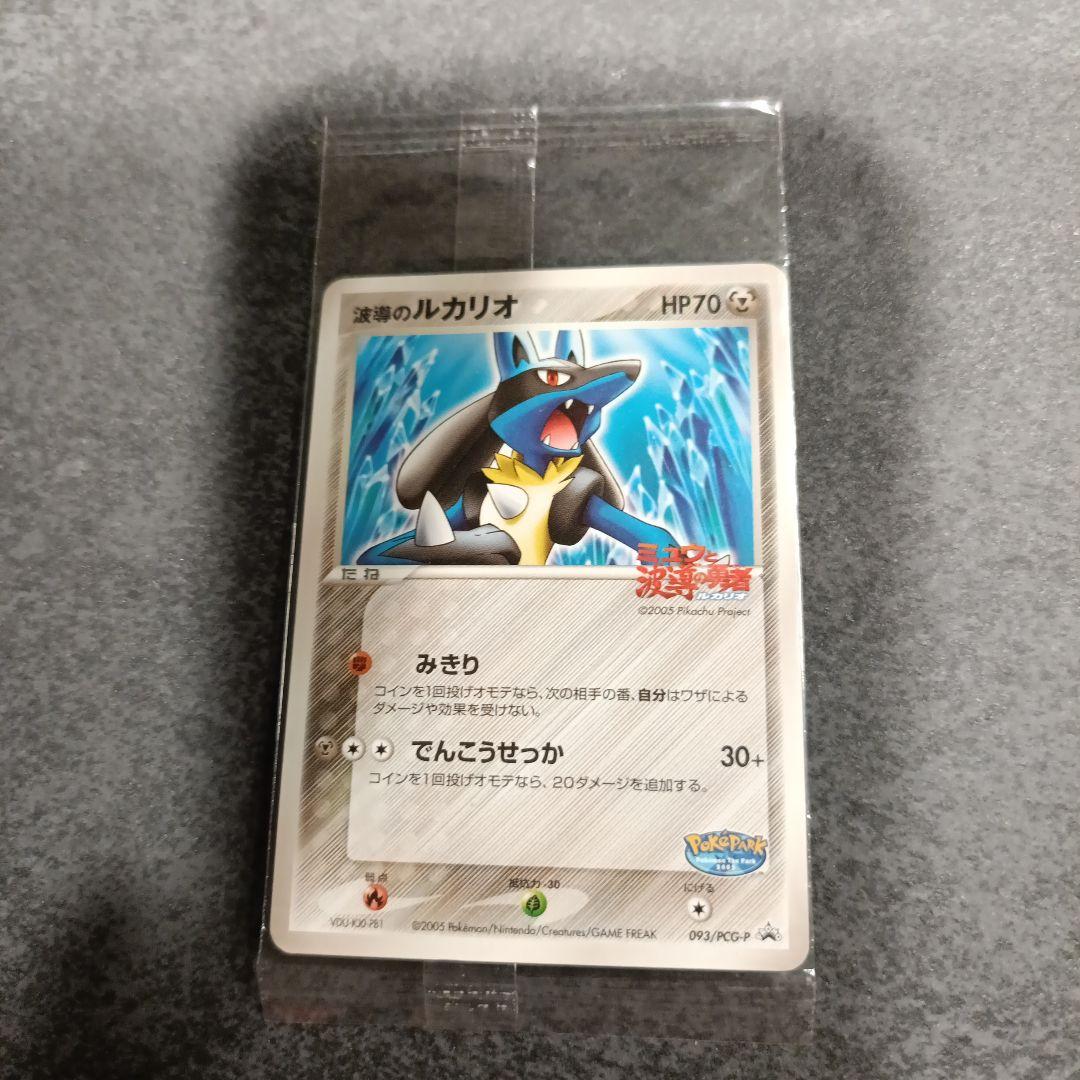 【未開封】ポケパーク 波導のルカリオ プロモ093/PCG-P 未開封 波導のルカリオ(未開封)【P】{093/PCG-P}