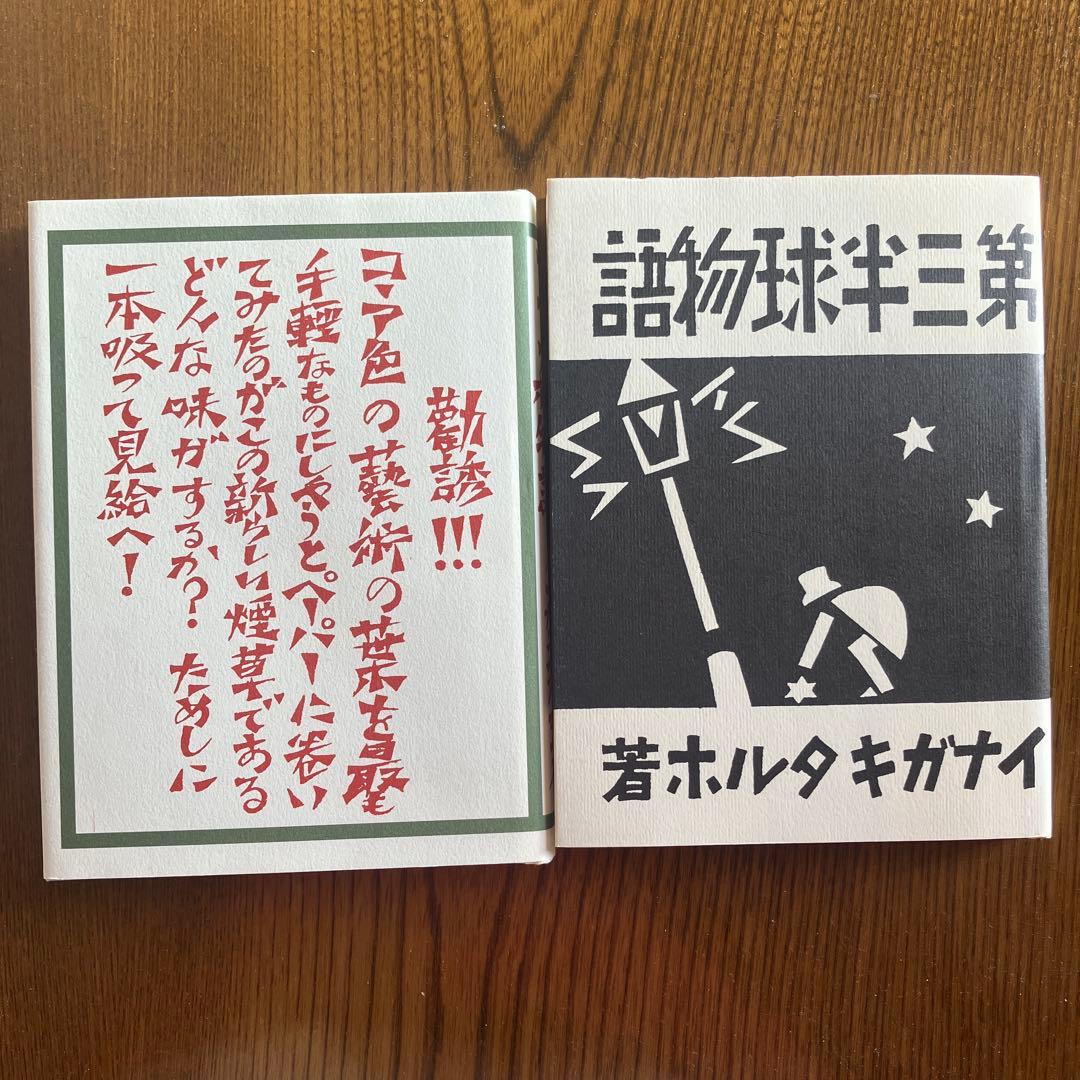 稲垣足穂 初版復刻 - メルカリ