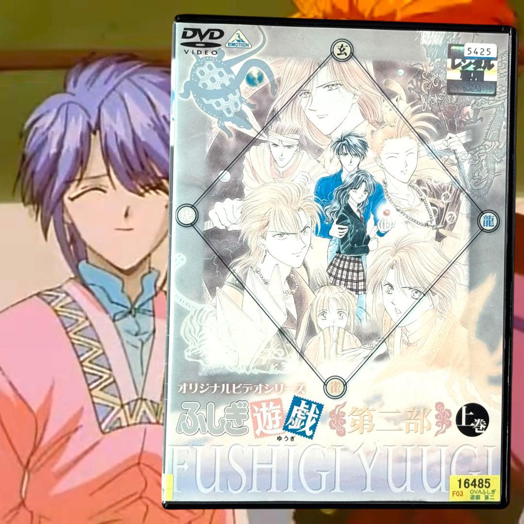 ふしぎ遊戯 OVA 2部 上下巻 全巻 DVD 渡瀬悠 アニメ名作 恋愛 - メルカリ