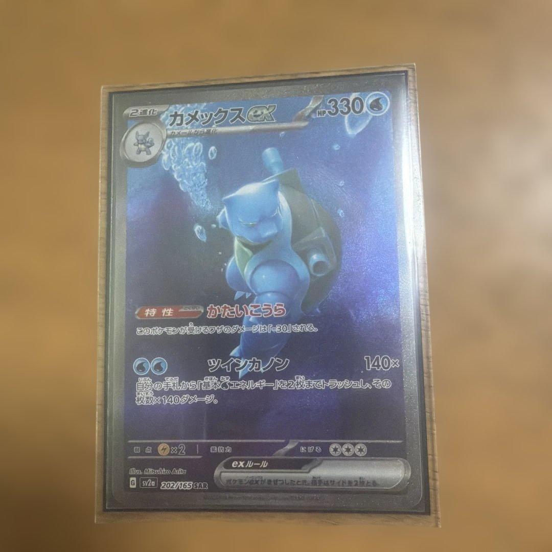 カメックスex SAR SV2a ポケモンカード151 202/165 - メルカリ